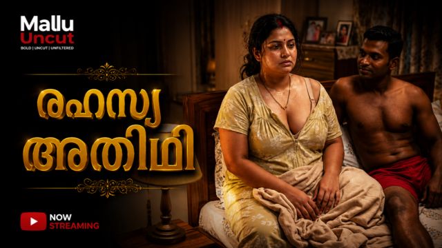 രഹസ്യ അതിഥി